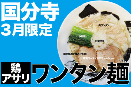 2025年3月の限定ラーメン＠国分寺