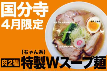 2025年4月の限定ラーメン＠国分寺