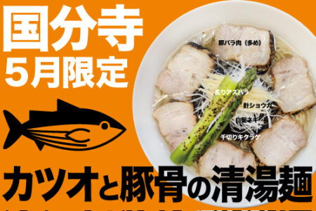 2025年5月の限定ラーメン＠国分寺