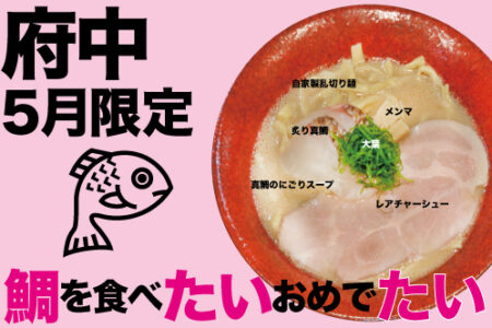 2025年5月の限定ラーメン＠府中