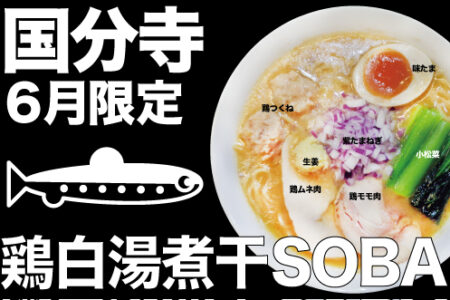 2025年6月の限定ラーメン＠国分寺