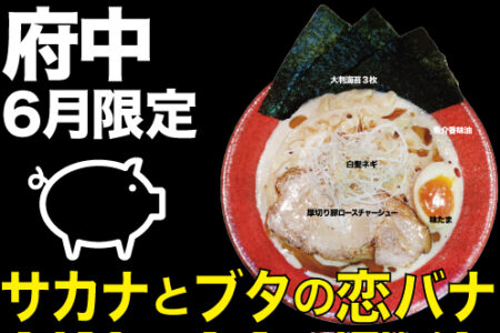 2025年6月の限定ラーメン@府中