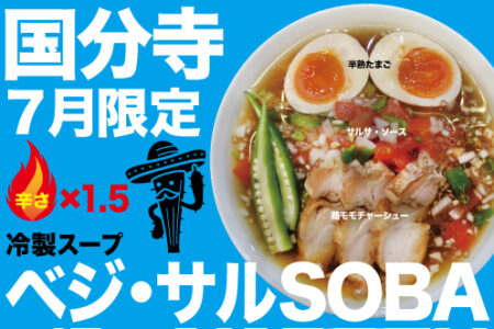 2025年7月の限定ラーメン＠国分寺