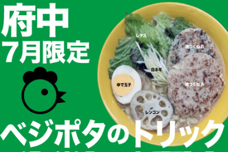 2025年7月の限定ラーメン＠府中