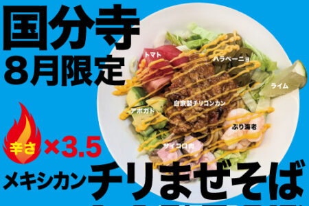 2025年8月の限定ラーメン＠国分寺