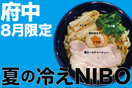 2025年8月の限定ラーメン＠府中
