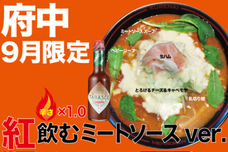 2025年9月の限定ラーメン@府中