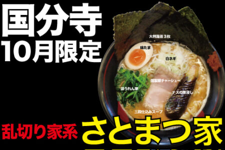 2025年10月の限定ラーメン＠国分寺