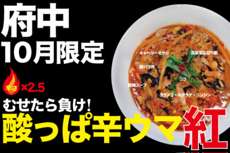 2025年10月の限定ラーメン＠府中