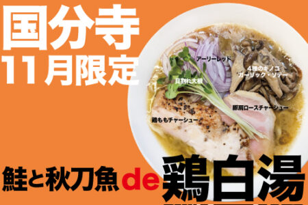 2025年11月の限定ラーメン@国分寺