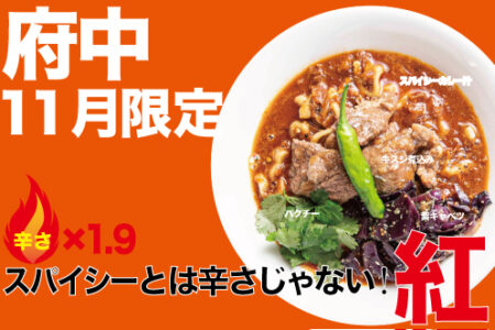 2025年11月の限定ラーメン@府中