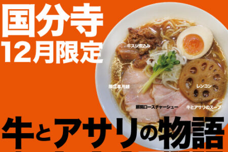 2025年12月の限定ラーメン＠国分寺