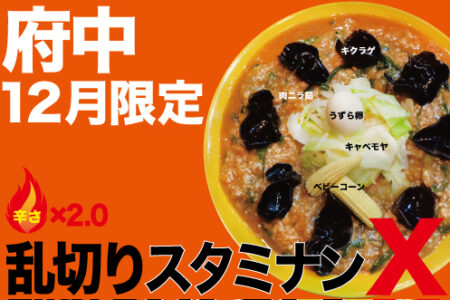2025年12月の限定ラーメン＠府中