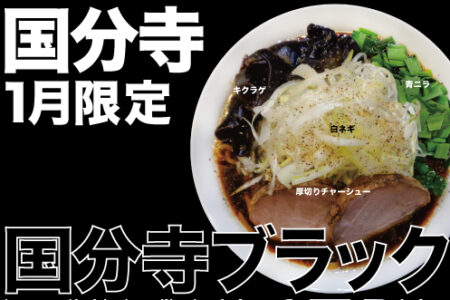 2026年1月の限定ラーメン＠国分寺