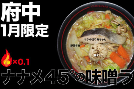 2026年1月の限定ラーメン@府中