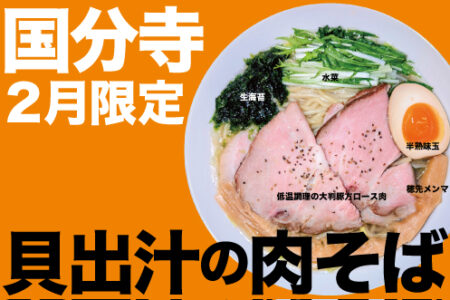 2026年2月の限定ラーメン＠国分寺