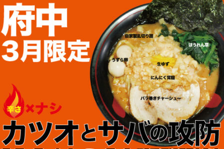 2026年2月の限定ラーメン＠府中