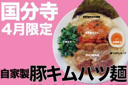 2026年4月の限定ラーメン@国分寺
