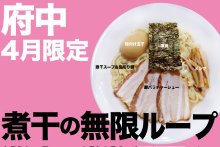 2026年4月の限定ラーメン@府中