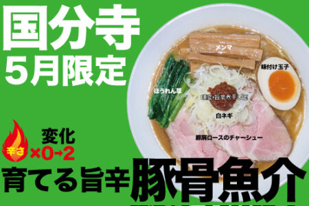 2026年5月の限定ラーメン@国分寺