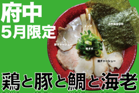 2026年5月の限定ラーメン＠府中