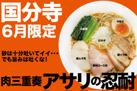 2026年6月の限定ラーメン@国分寺