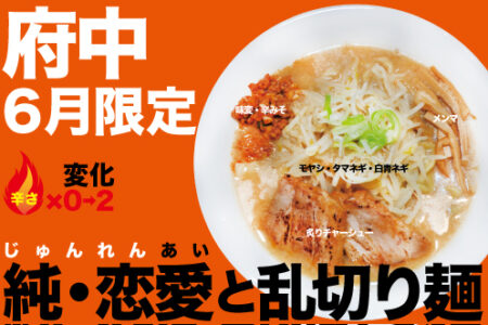 2026年6月の限定ラーメン@府中