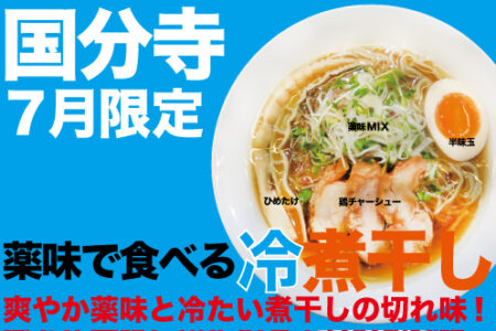 2026年7月の限定ラーメン＠国分寺