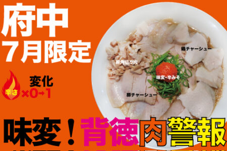 2026年7月の限定ラーメン＠府中