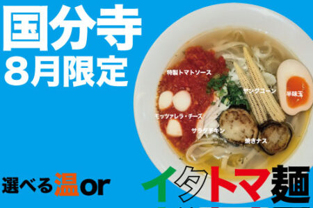 2026年8月の限定ラーメン＠国分寺