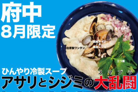 2026年8月の限定ラーメン＠府中