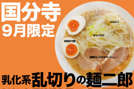 2026年9月の限定ラーメン@国分寺