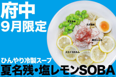 2026年9月の限定ラーメン@府中