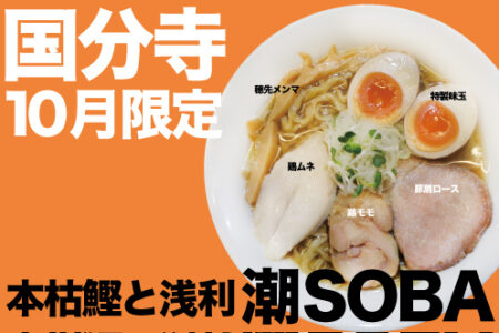 2026年10月の限定ラーメン＠国分寺
