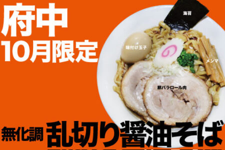2026年10月の限定ラーメン＠府中