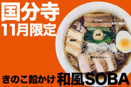 2026年11月の限定ラーメン＠国分寺