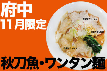 2026年11月の限定ラーメン＠府中